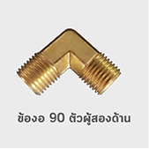 ข้องอ 90 ตัวผู้ สองด้าน ข้อต่อ ทองเหลือง